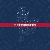 三十岁生日红包发多少，生日一般发多少红包
