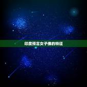 印度预言女子佛的特征，九死一生女子佛是谁转世