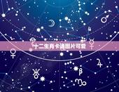 十二生肖卡通图片可爱，十二生肖最可爱的生肖是什么？