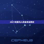 2021年属马人的全年运势女，2021年属马女1978年全年运势如何