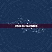属相准确还是醒着准确，在婚配方面，我们该相信迷信吗？
