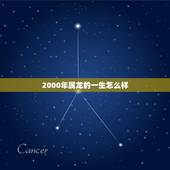 2000年属龙的一生怎么样，2000年属龙
