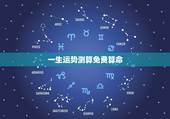 一生运势测算免费算命，算命真的能算出一个人的一生的命运吗