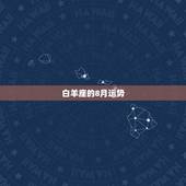 白羊座的8月运势，白羊座8月运势