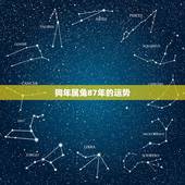 狗年属兔87年的运势，1987年属兔的命运和婚姻怎么样？