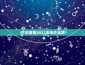 87年属兔2021年每月运势，属兔2021年运势及运程每月运程