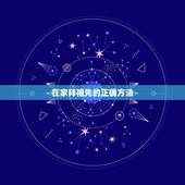 在家拜祖先的正确方法，拜祖先香烛怎么摆放