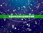 男马90年女鸡93年婚配合适吗，90年属马的男性和93年属鸡的女性适合