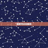 婚煞可以化解吗，犯驳婚煞什么意思，真的可以化解吗