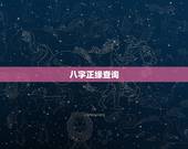 八字正缘查询，八字可以看正缘什么时候出现吗