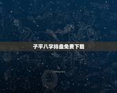 子平八字排盘免费下载，元亨利贞八字排盘 1.3.5软件下载