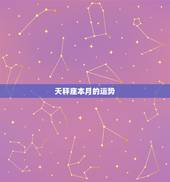 天秤座本月的运势，天平座本月运程？