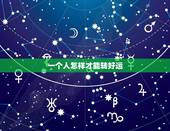 一个人怎样才能转好运，一个人开始走好运，往往有哪些迹象？