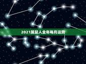 2021属鼠人全年每月运势，属鼠人2021年每月运势运程每月