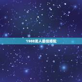 1988龙人最佳婚配，属龙的1988年的和什么属性婚配最好