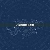 八字合婚怎么看的，八字合婚是这么看的吗？