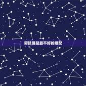 男孩属鼠最不好的婚配，属鼠的不宜和哪些属相在一起