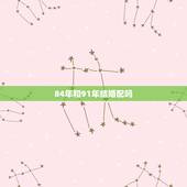 84年和91年结婚配吗，1991年女和1984年男相配吗？