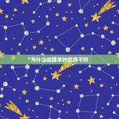 为什么说属羊的女孩不好，91年属羊女命里有儿子吗