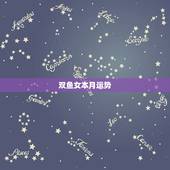 双鱼女本月运势，双鱼座本月运势是怎么样的！