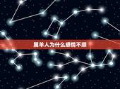 属羊人为什么感情不顺，属羊男维护一个人的表现
