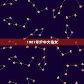 1987年炉中火命女，属兔炉中火命的女人