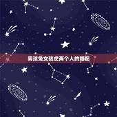 男孩兔女孩虎两个人的婚配，属虎的女和属兔男相配吗