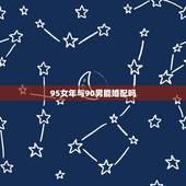95女年与90男能婚配吗，95女猪和90男马合不合