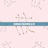 给新郎红包封面怎么写，家门儿子结婚送礼红包封面怎样写