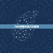 1983属猪女有几次婚姻，出生于83年正月13晚上23点多的属猪女人的