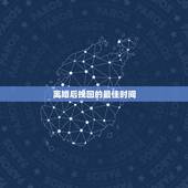 离婚后挽回的最佳时间，丈夫要离婚你还在苦苦哀求他回归吗？