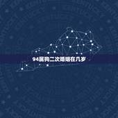 94属狗二次婚姻在几岁，1994年女属狗的和什么属相最配