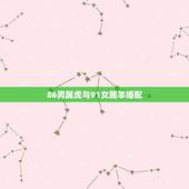 86男属虎与91女属羊婚配，86男属虎与91女羊婚配