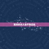 属虎的女人会不会出轨，86年虎多大容易离婚