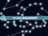 2022年12星座运势解析，2022年十二星座运势