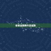 非常运势网今日运势，非常运势网，生肖猴下周运势(2023.11.16一