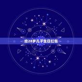 给28岁儿子生日红包，孩子23岁生日，父母应发多少红包