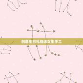 创意生日礼物送女生手工，手工制作生日礼物，送给女生，我也是女生。越新意