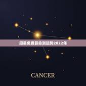 周易免费算命测运势2022年 如何通过八字看运势