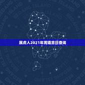 属虎人2021年黄道吉日查询，2021年3月生子黄道吉日一览表
