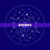 属兔的那些年，属羊和属虎及属兔的分别是那几年