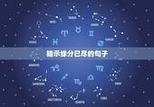 暗示缘分已尽的句子，求表打两个人的缘分已尽的优美句子