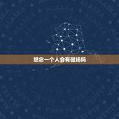想念一个人会有磁场吗，思念会有感应吗？