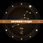 翡翠手镯戴哪个手比较好，女人戴玉镯的禁忌