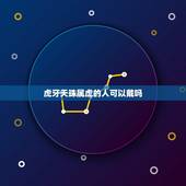 虎牙天珠属虎的人可以戴吗，天珠佩戴禁忌与属相