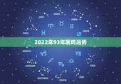 2022年93年属鸡运势，2021年鸡人运势运程1993年的鸡