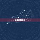 星座运势周运，贝拉每周星座运势2014丶11丶12一11丶18