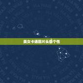 美女卡通图片头像个性，最适合女生用的头像
