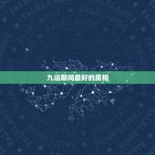 九运期间最好的属相，十二生肖中哪些生肖比较好