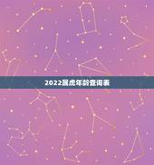 2022属虎年龄查询表，2022虎命太苦